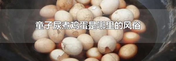 童子尿煮鸡蛋是哪里的风俗