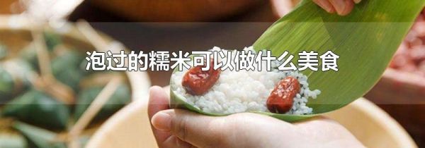泡过的糯米可以做什么美食