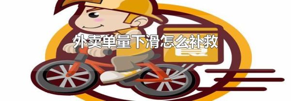 外卖单量下滑怎么补救