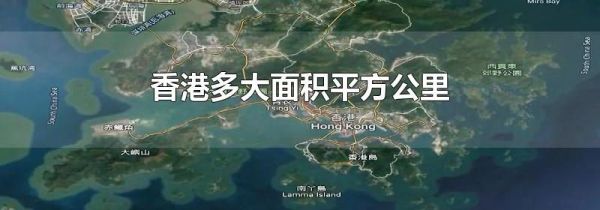 香港多大面积平方公里