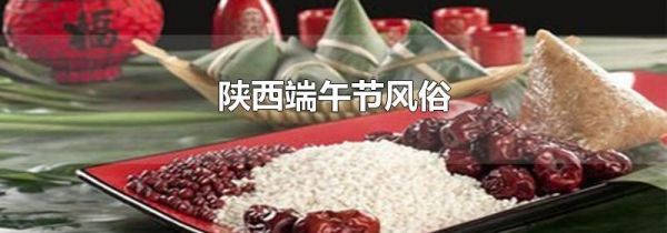 陕西端午节风俗