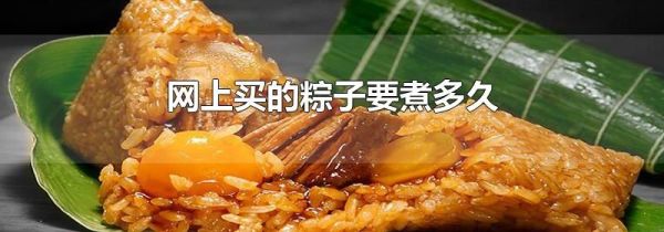 网上买的粽子要煮多久