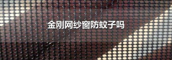 金刚网纱窗防蚊子吗