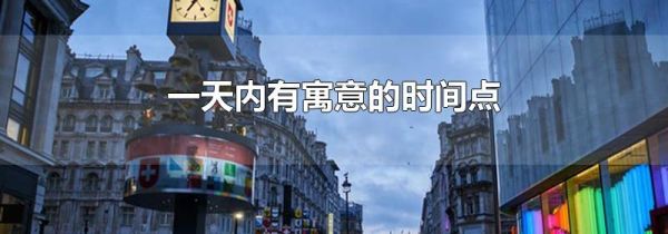 一天内有寓意的时间点