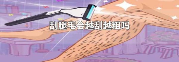 刮腿毛会越刮越粗吗