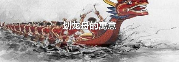 划龙舟的寓意