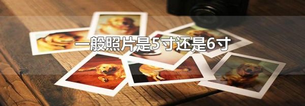 一般照片是5寸还是6寸