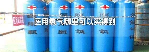 医用氧气哪里可以买得到