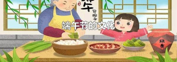 端午节的文化
