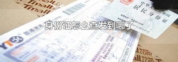 身份证怎么查发到哪了