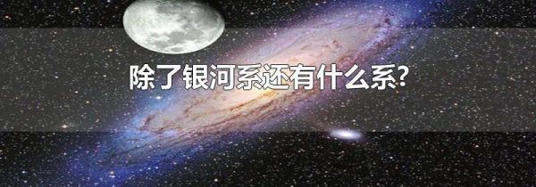 除了银河系还有什么系?