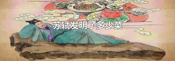 苏轼发明了多少菜
