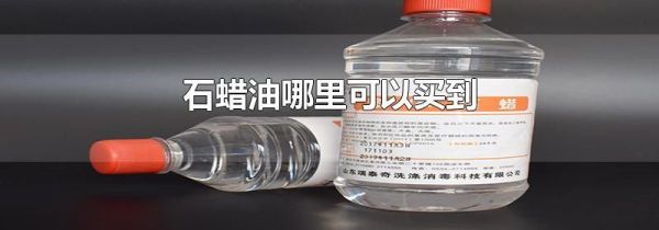 石蜡油哪里可以买到