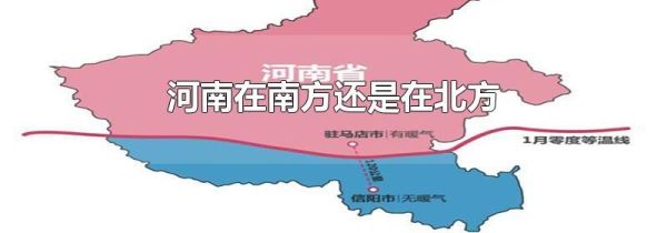 河南在南方还是在北方