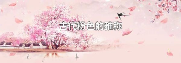 古代粉色的雅称