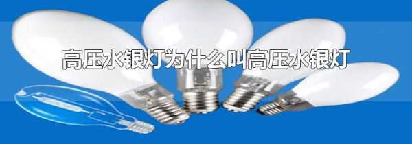 高压水银灯为什么叫高压水银灯