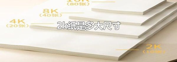 2k纸是多大尺寸