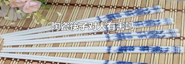 陶瓷筷子对人有害吗