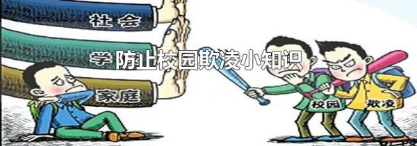 防止校园欺凌小知识