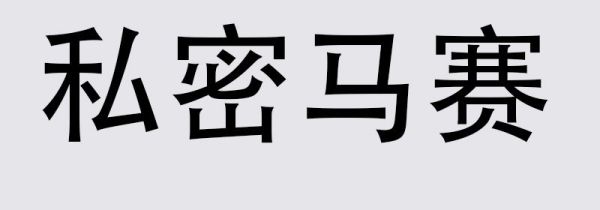 私密马赛什么意思