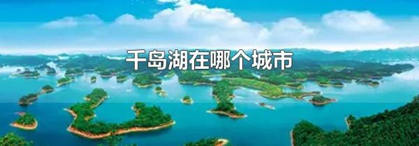 千岛湖在哪个城市