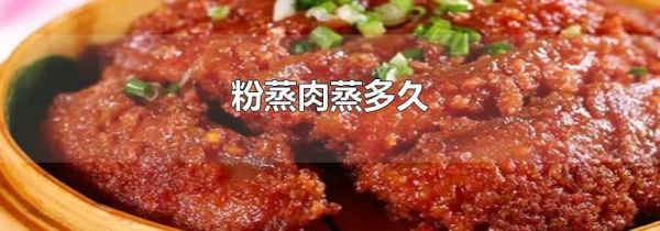 粉蒸肉蒸多久