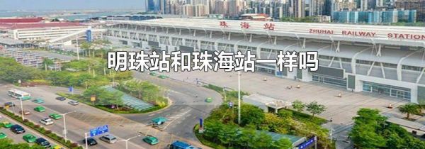 明珠站和珠海站一样吗
