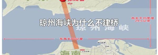 琼州海峡为什么不建桥