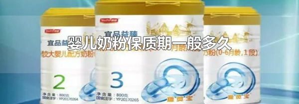 婴儿奶粉保质期一般多久