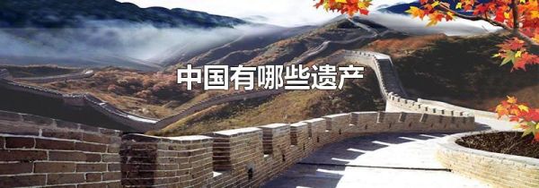 中国有哪些遗产
