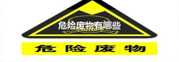 危险废物有哪些
