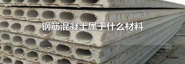 钢筋混凝土属于什么材料