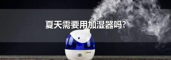 夏天需要用加湿器吗?