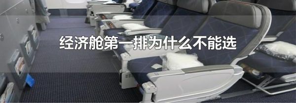 经济舱第一排为什么不能选