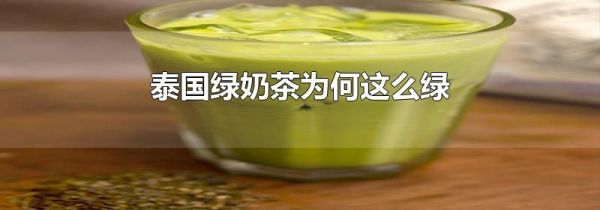 泰国绿奶茶为何这么绿