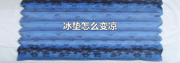 冰垫怎么变凉