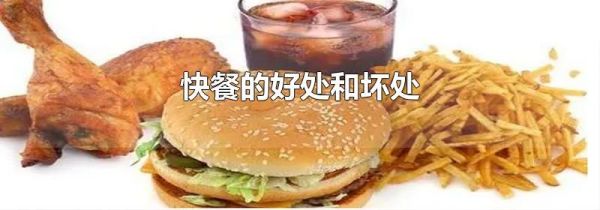 快餐的好处和坏处