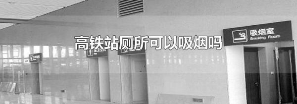 高铁站厕所可以吸烟吗