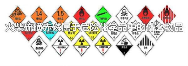 火柴硫磺赤磷属于危险化学品中的什么物品