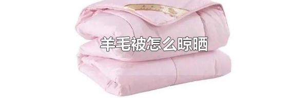 羊毛被怎么晾晒