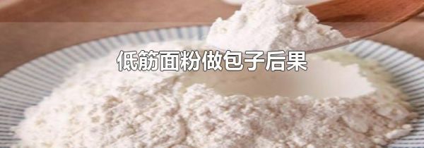 低筋面粉做包子后果