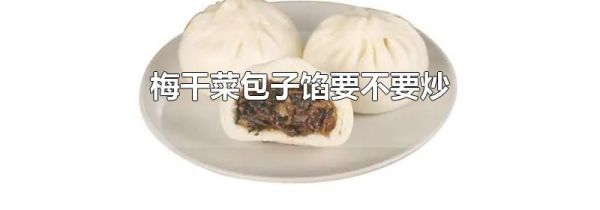 梅干菜包子馅要不要炒