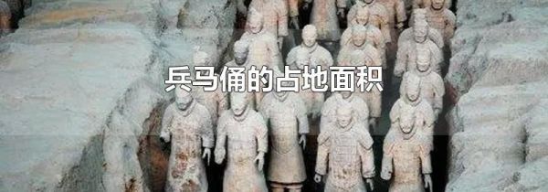 兵马俑的占地面积