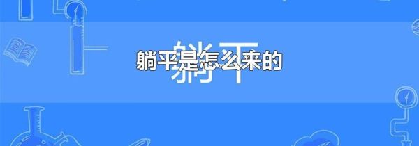 躺平是怎么来的
