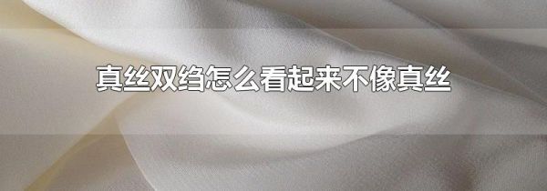 真丝双绉怎么看起来不像真丝