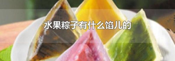 水果粽子有什么馅儿的