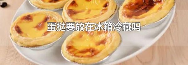 蛋挞要放在冰箱冷藏吗