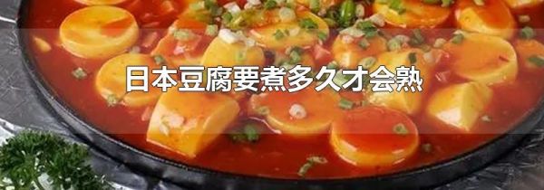 日本豆腐要煮多久才会熟