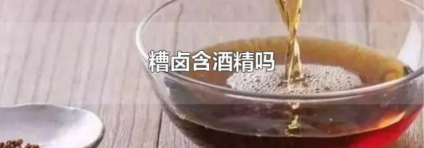 糟卤含酒精吗