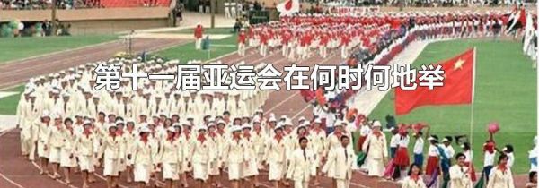 第十一届亚运会在何时何地举办